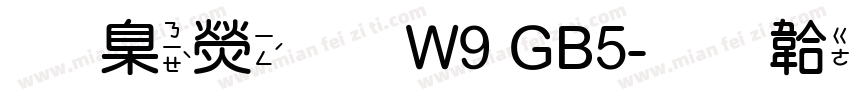 華康圓W9 GB5字体转换